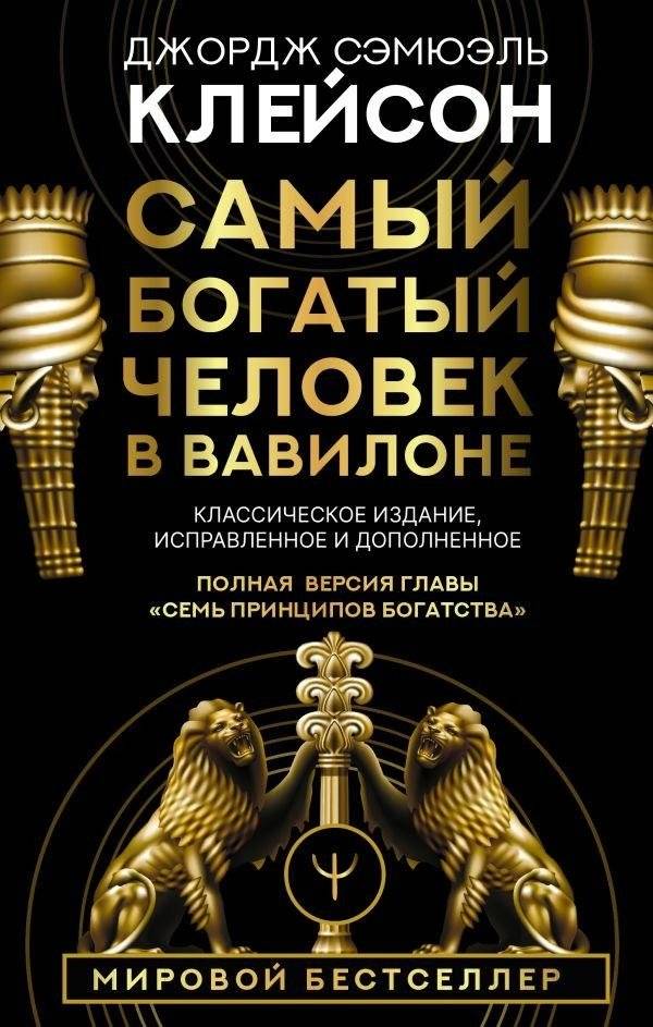 Самый богатый человек в Вавилоне. Классическое издание, исправленное и дополненное | The Richest Man in Babylon: Classic Edition, Revised and Expanded
