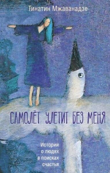 Самолет улетит без меня | The Plane Will Fly Without Me