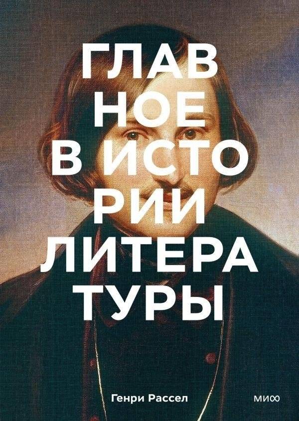 Главное в истории литературы | The Main Thing in the History of Literature
