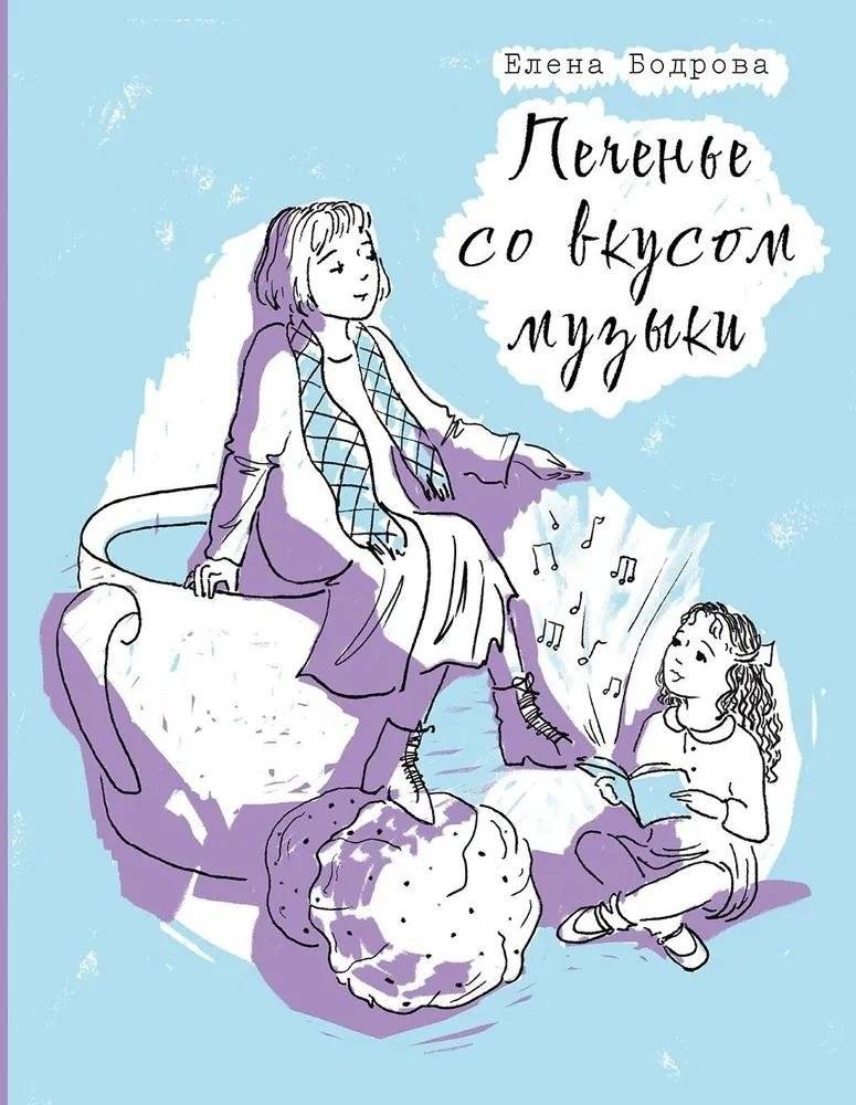 Печенье со вкусом музыки | Cookies with the Taste of Music