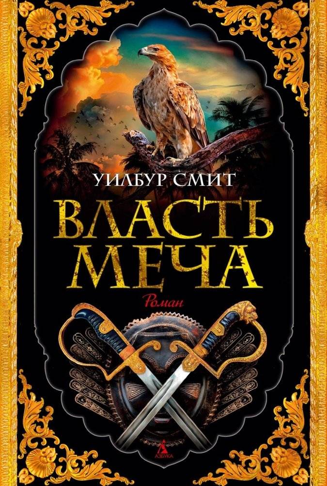 Власть меча | The Power of the Sword