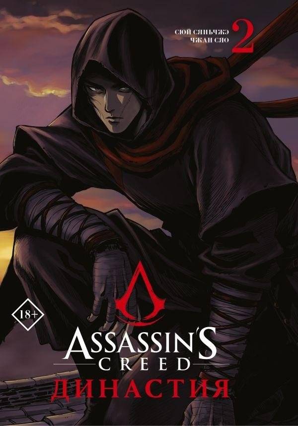Assassin's Creed. Династия. Том 2 | Assassin's Creed: Dynasty Vol. 2