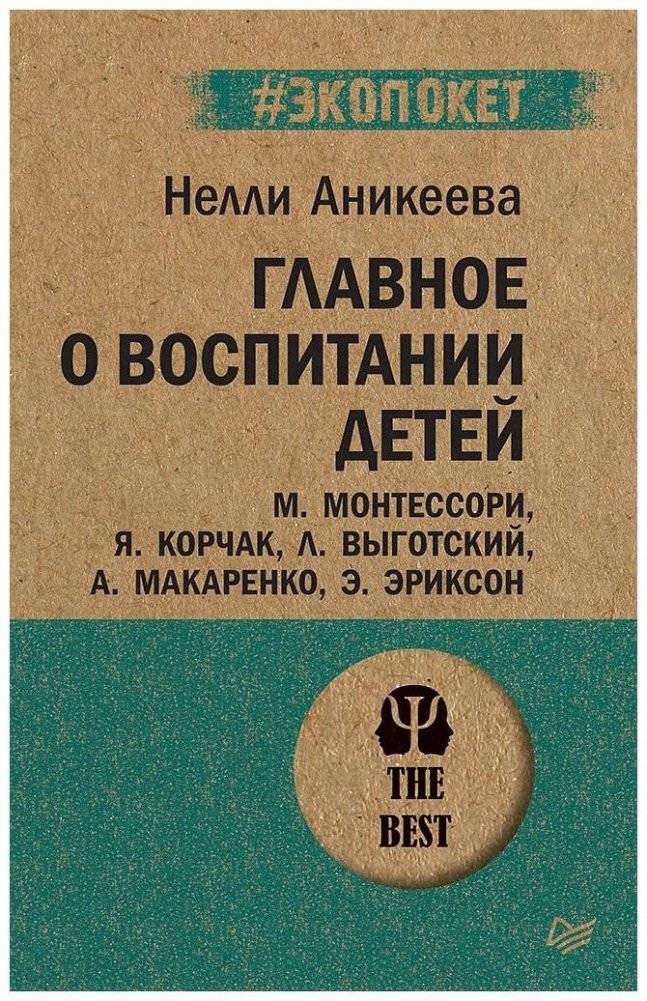 Главное о воспитании детей. М. Монтессори, Я. Корчак, Л. Выготский, А. Макаренко, Э. Эриксон | Key Aspects of Child Rearing: Montessori, Korczak, Vygotsky, Makarenko, Erikson