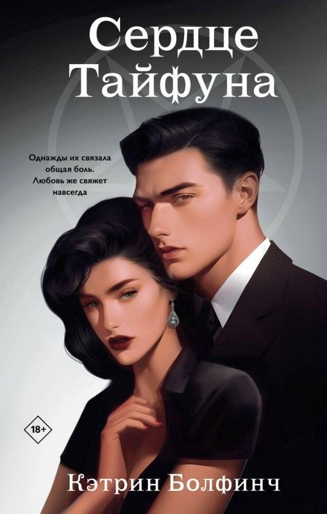 Сердце Тайфуна (#1) | Heart of the Typhoon (#1)