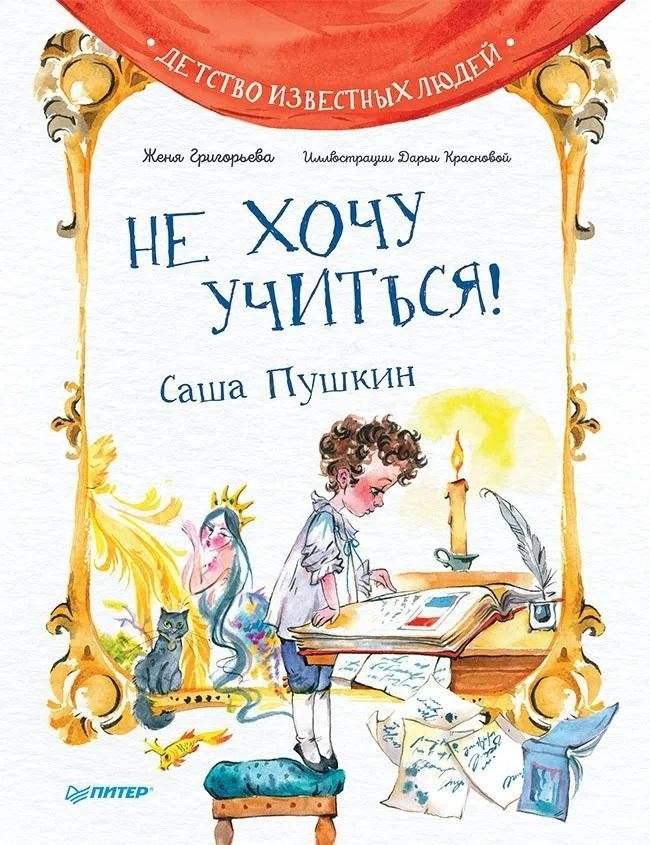 Не хочу учиться! Саша Пушкин | I Don't Want to Learn! Sasha Pushkin