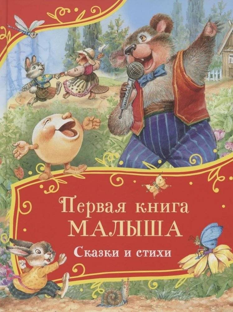 Первая книга малыша. Сказки и стихи | My First Book: Tales and Poems