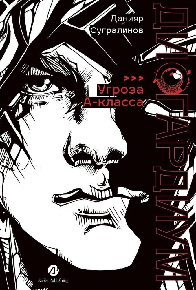 Дисгардиум. Книга 1. «Угроза» А-класса | Disgardium. Book 1. A-Class Threat