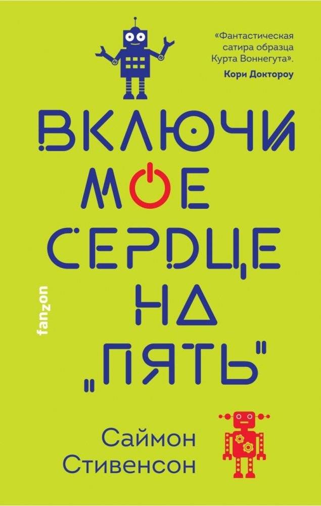 Включи мое сердце на «пять» | Turn My Heart to Five