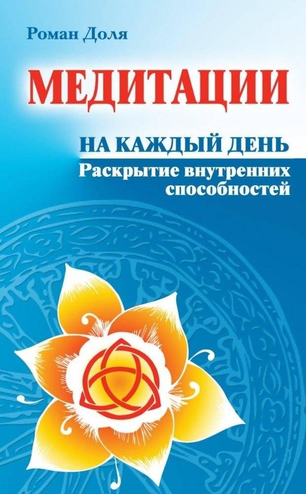 Медитации на каждый день. Раскрытие внутренних способностей | Daily Meditations: Unlocking Inner Abilities
