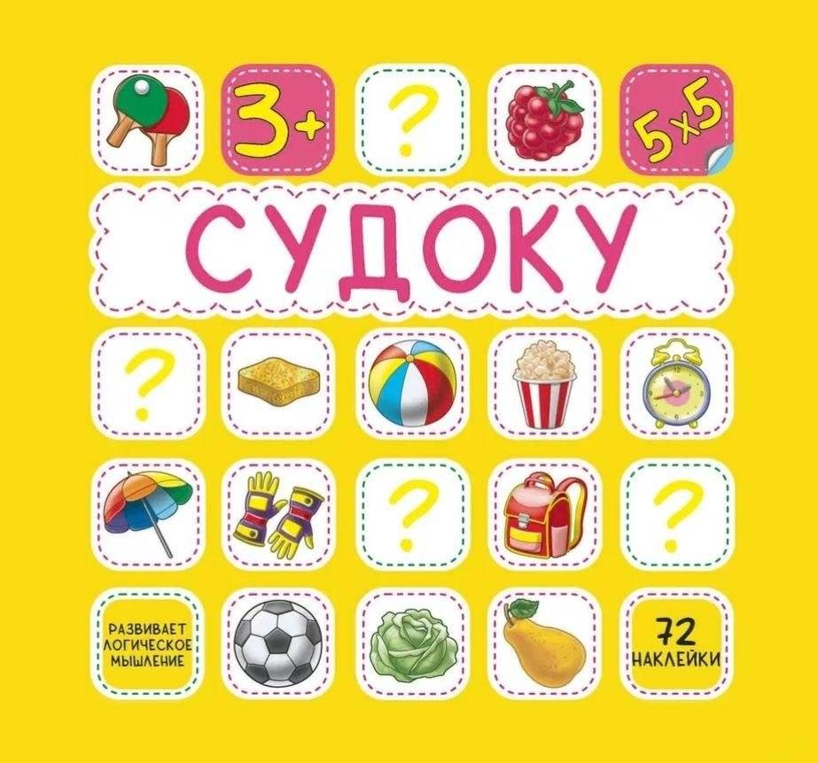 Судоку. 72 наклейки | Sudoku. 72 Stickers