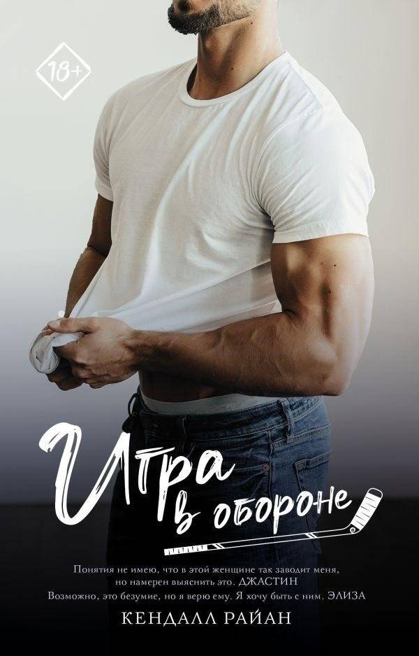 Игра в обороне | Playing Defense