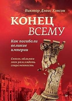 Конец всему. Как погибали великие империи | The End of Everything: How Great Empires Perish
