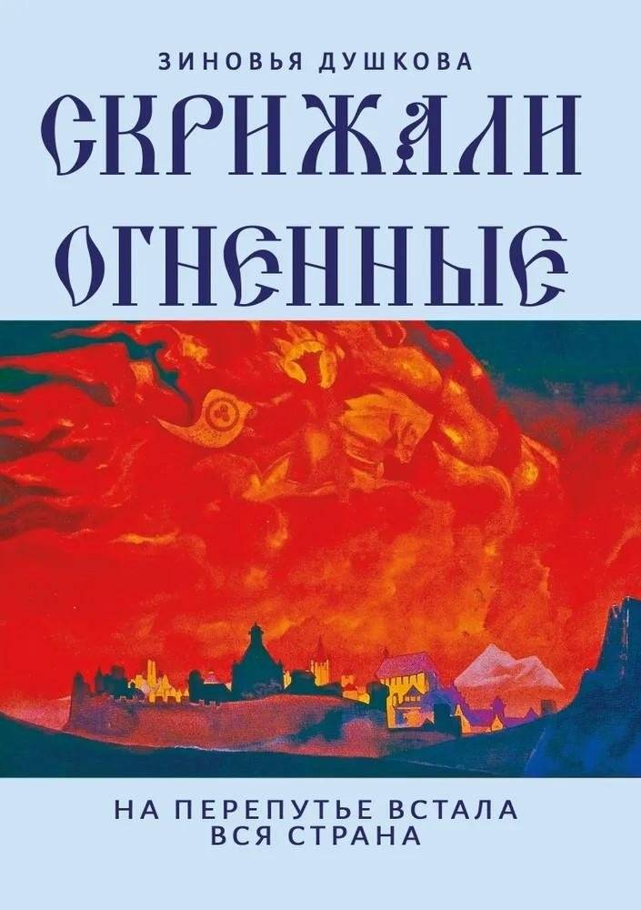 Скрижали Огненные. На перепутье встала вся страна | Fiery Tablets. The Whole Country Stood at a Crossroads