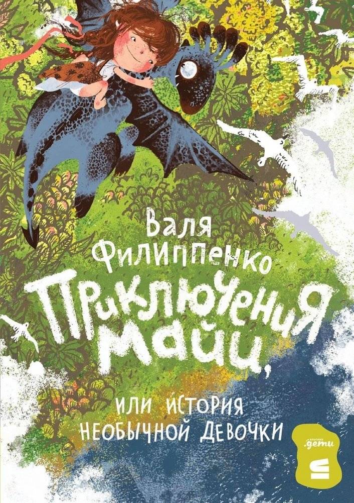 Приключения Майи, или История необычной девочки | Maya's Adventures, or The Story of an Unusual Girl