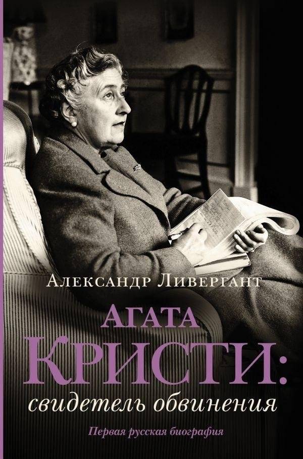 Агата Кристи: свидетель обвинения | Agatha Christie: Witness for the Prosecution
