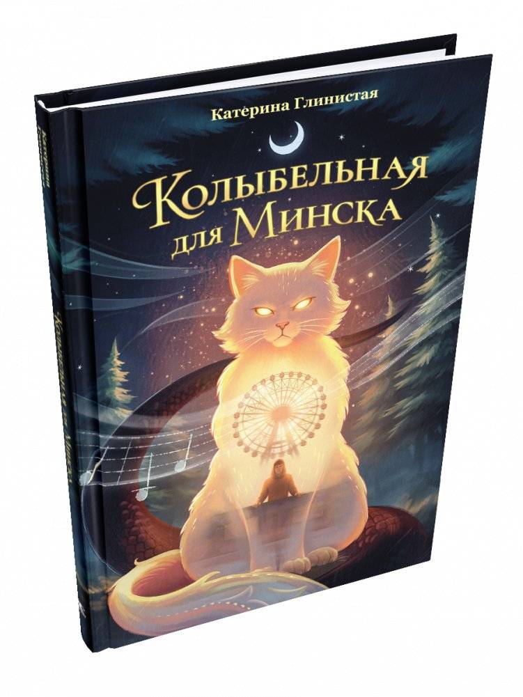 Колыбельная для Минска | Lullaby for Minsk