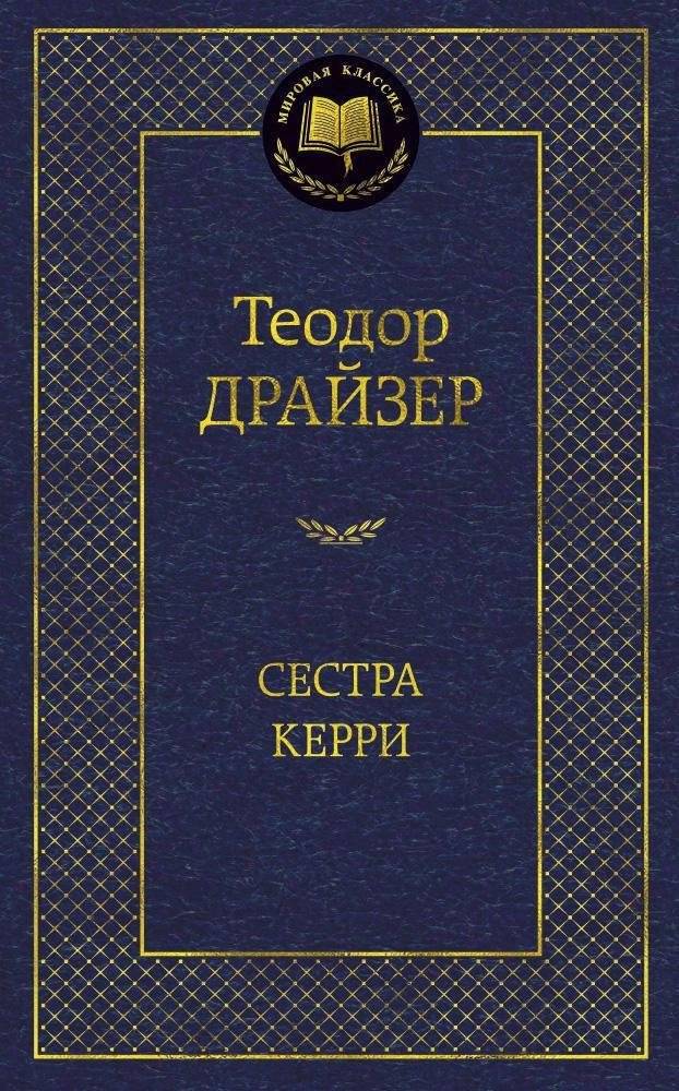 Сестра Керри | Sister Carrie