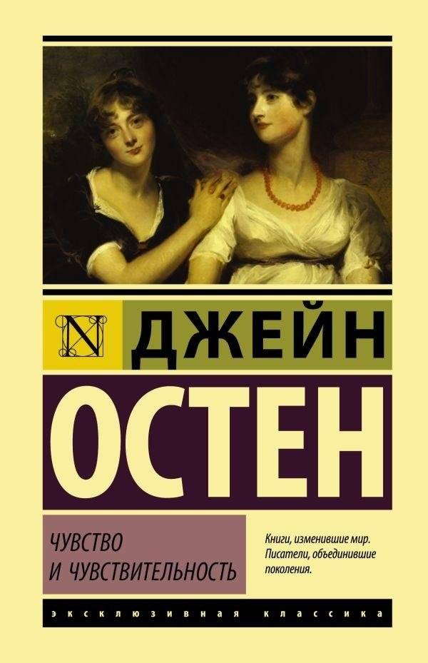 Чувство и чувствительность | Sense and Sensibility
