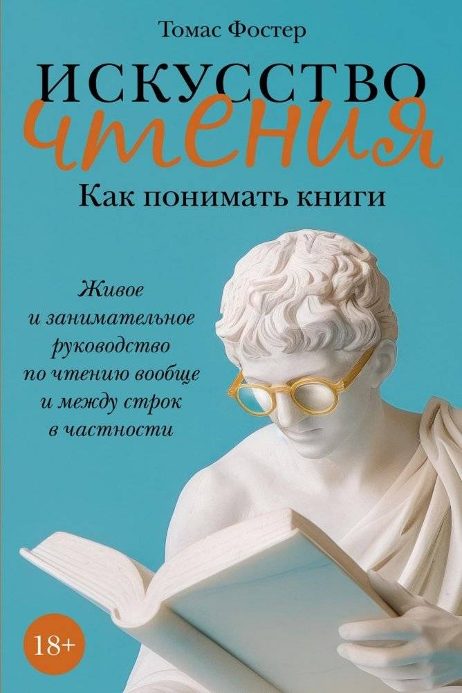 Искусство чтения. Как понимать книги. Живое и занимательное руководство по чтению вообще и между строк в частности | The Art of Reading: How to Understand Books