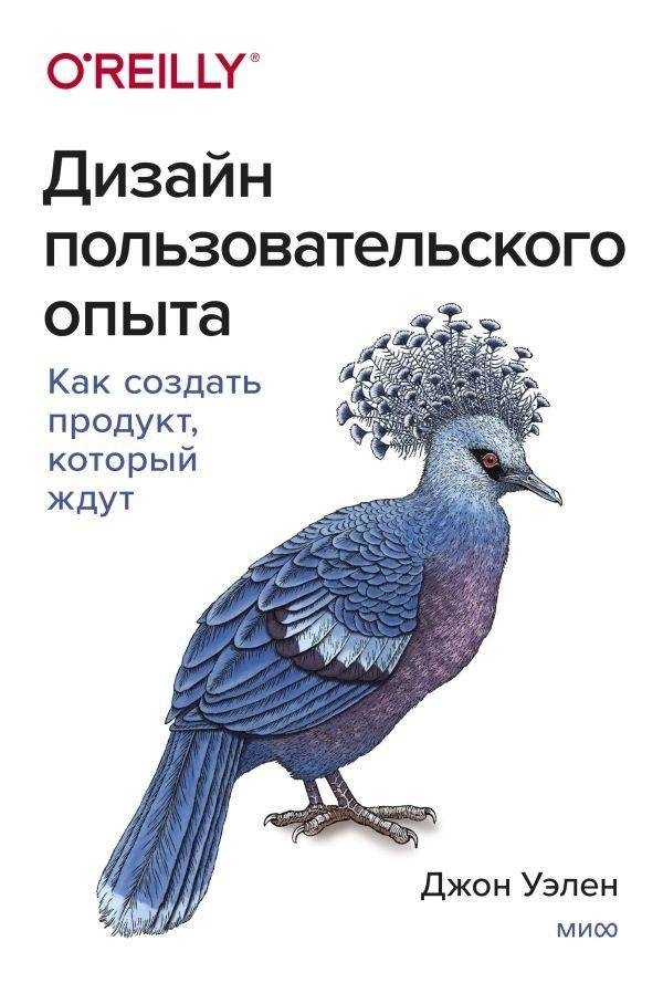 Дизайн пользовательского опыта. Как создать продукт, который ждут | User Experience Design: Creating a Product People Await