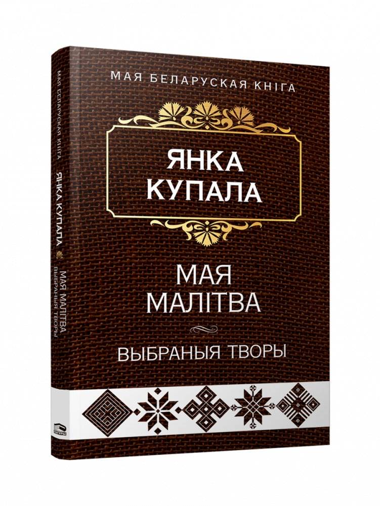 Мая малітва. Выбраныя творы | My Prayer. Selected Works