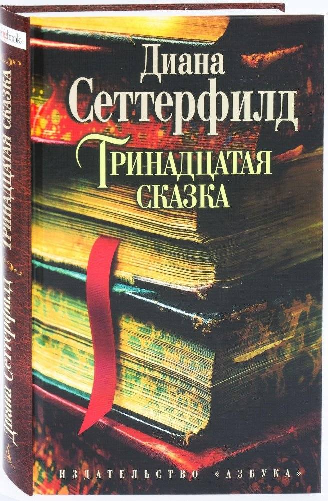 Тринадцатая сказка | The Thirteenth Tale