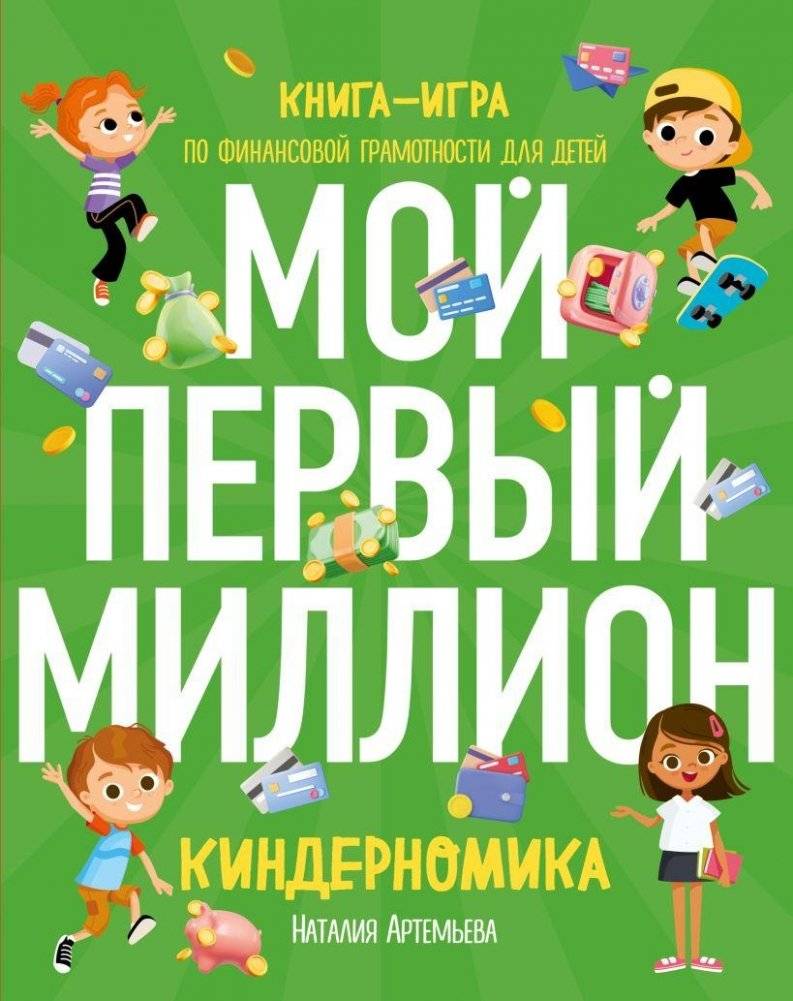 Комплект книг: Киндерномика | Kindernomics: Financial Literacy Game-Book Set