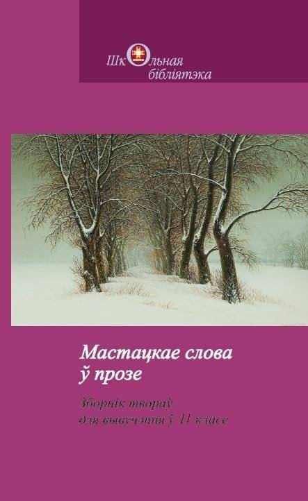 Мастацкае слова ў прозе. Зборнік твораў для вывучэння ў 11 класе
