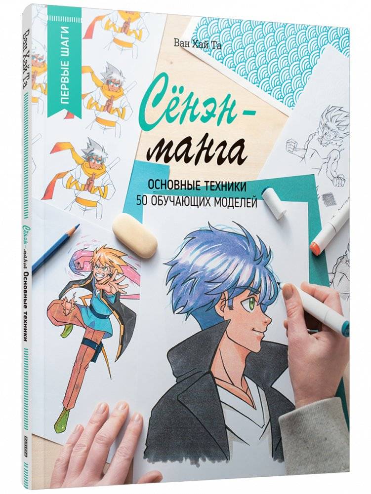 Сёнэн-манга. Основные техники | Shonen Manga: Essential Techniques