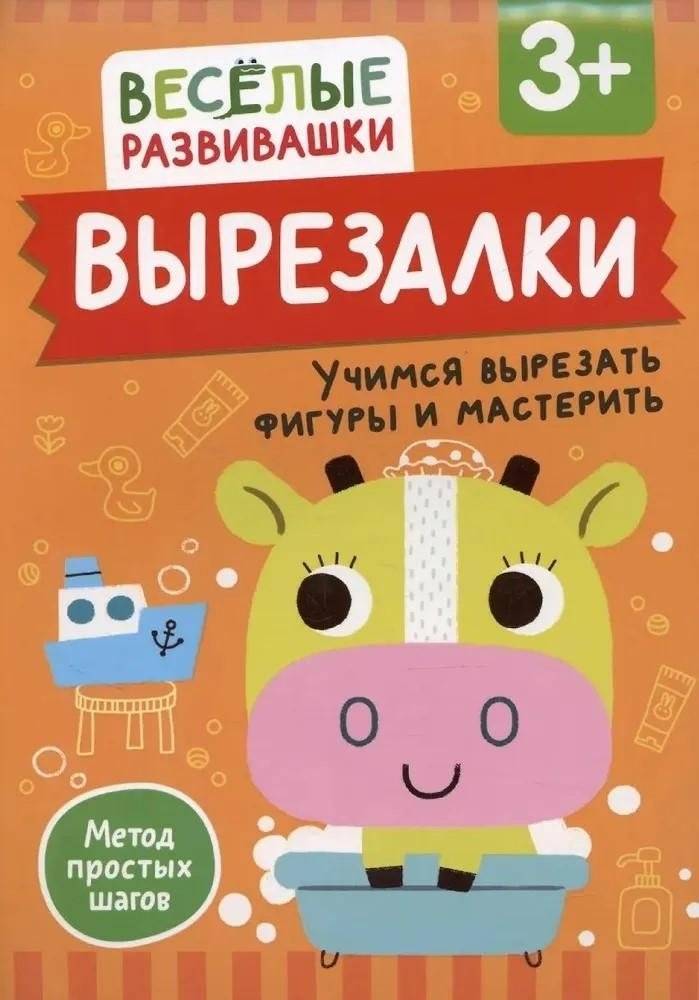 Вырезалки. Учимся вырезать фигуры и мастерить | Cut-outs: Learning to Cut Shapes and Craft