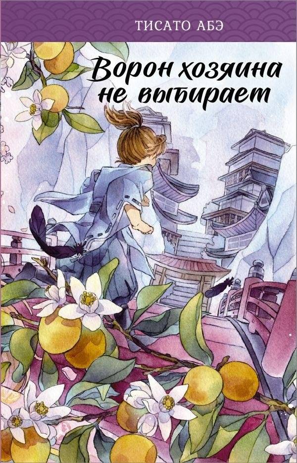 Ворон хозяина не выбирает | The Raven Does Not Choose Its Master