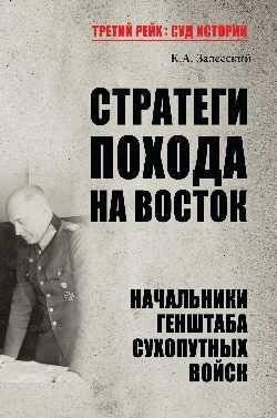 Стратегии похода на Восток. Начальники Генерального штаба сухопутных войск | Eastern Campaign Strategies: German Army Chief of Staff