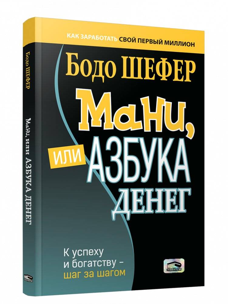 Мани, или Азбука денег | Money, or the ABC of Money