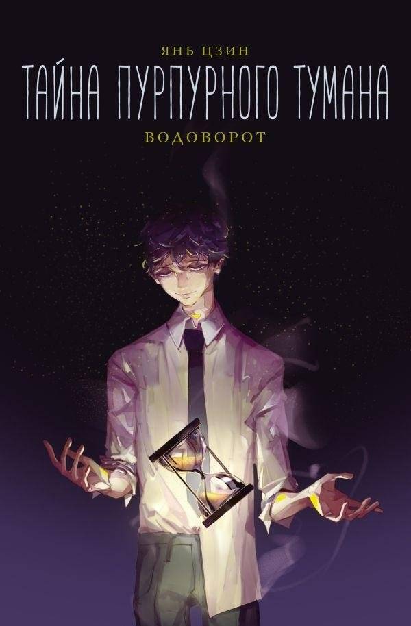 Тайна пурпурного тумана. Водоворот | The Mystery of the Purple Fog: Whirlpool