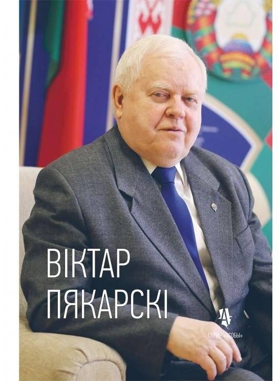 Віктар Пякарскі: жыццё палкоўніка крымінальнага вышуку | Viktor Pekarsky: the life of a criminal investigation colonel