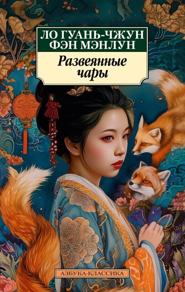 Развеянные чары | Dispelled Charms