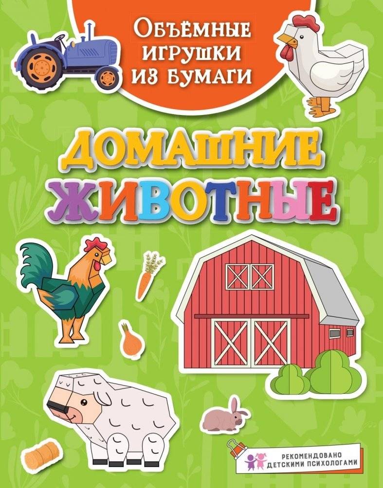 Объемные игрушки из бумаги. Домашние животные | 3D Paper Toys: Domestic Animals