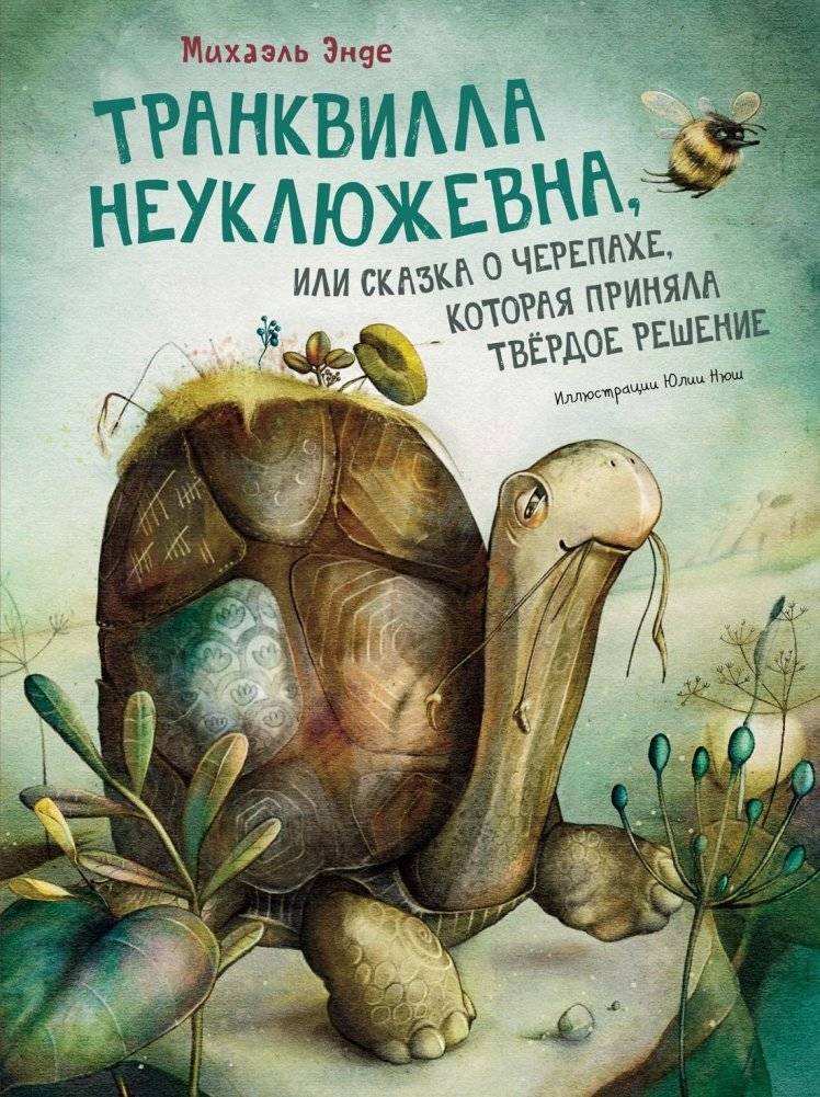 Транквилла Неуклюжевна, или Сказка о черепахе, которая приняла твёрдое решение | Tranquilla Clumsy, or the Tale of the Turtle Who Made a Firm Decision