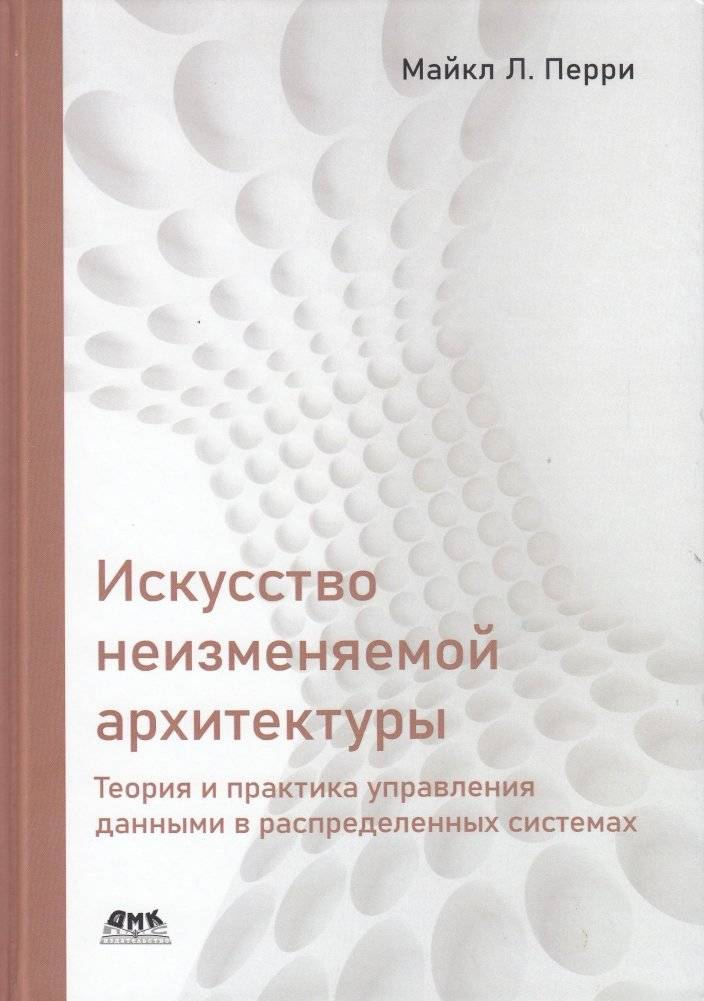 Искусство неизменяемой архитектуры | The Art of Immutable Architecture