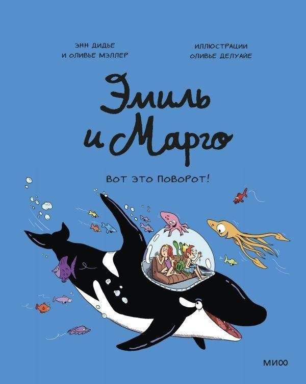 Эмиль и Марго. Вот это поворот! | Emile and Margot: What a Twist!