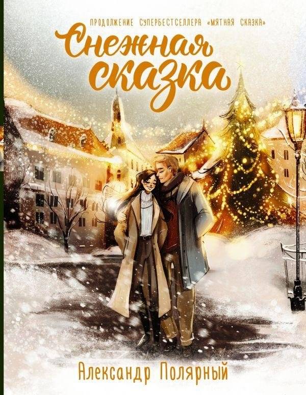 Снежная сказка. Специальное издание | Snow Fairy Tale. Special Edition