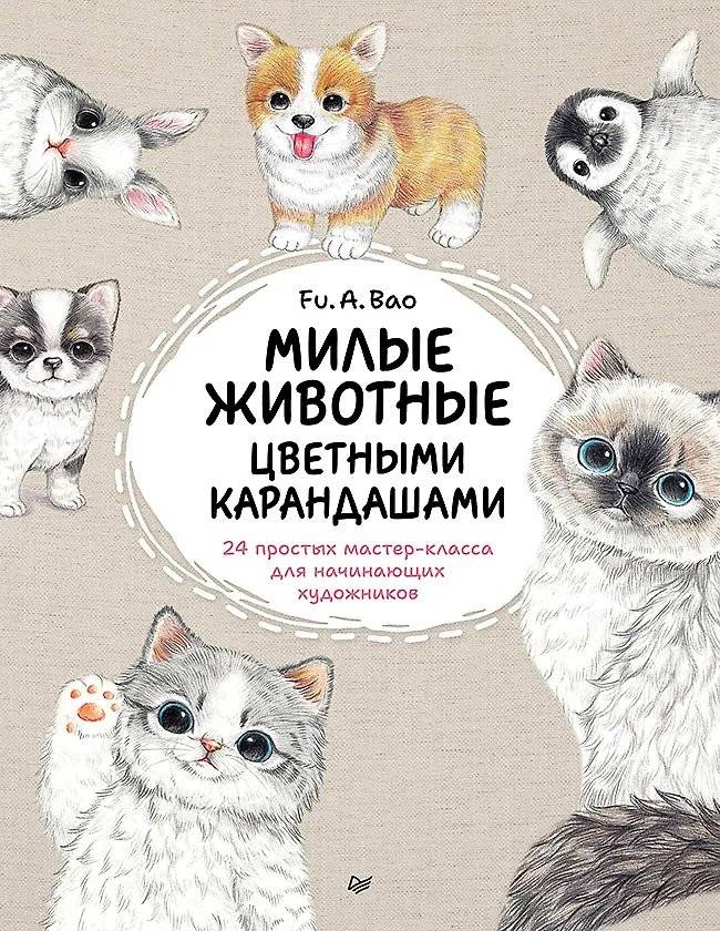 Милые животные цветными карандашами. 24 простых мастер‑класса для начинающих художников | Cute Animals with Colored Pencils: 24 Simple Master Classes for Beginner Artists
