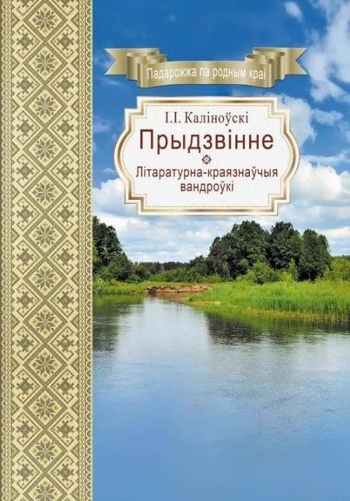 Прыдзвінне. Літаратурна-краязнаўчыя вандроўкі | Pridzvinnіe: Literary and Local Lore Journeys