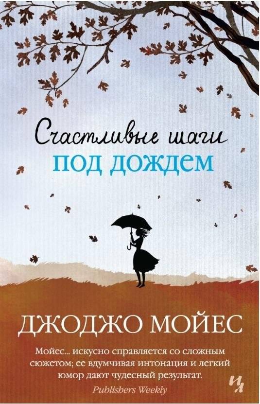 Счастливые шаги под дождем | Happy Steps in the Rain