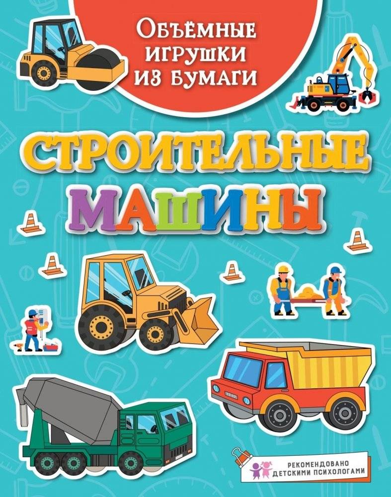 Объёмные игрушки из бумаги. Строительные машины | 3D Paper Toys: Construction Machines
