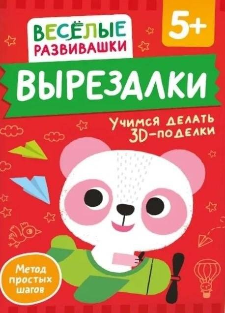 Вырезалки. Учимся делать 3D — поделки | Cut-outs: Learning to Make 3D Crafts