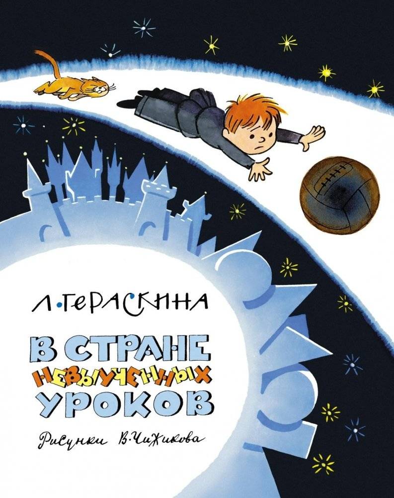 В Стране невыученных уроков | In the Land of Unlearned Lessons