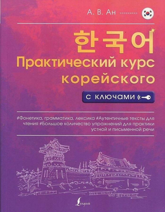 Практический курс корейского с ключами | Practical Korean Course with Keys