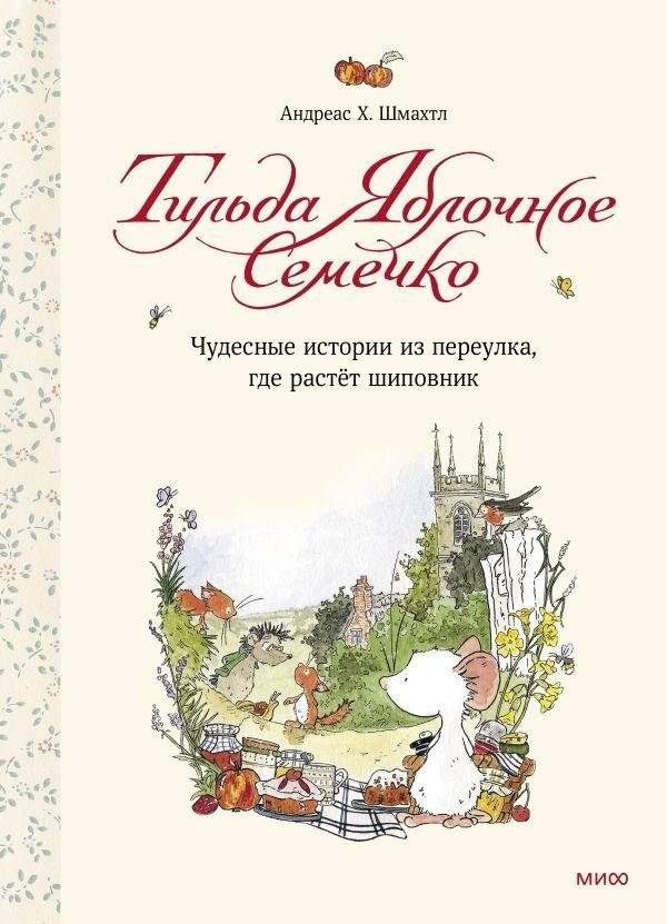 Тильда Яблочное Семечко. Чудесные истории из переулка, где растет шиповник | Tilda Apple Seed: Wonderful Stories from the Rosehip Lane