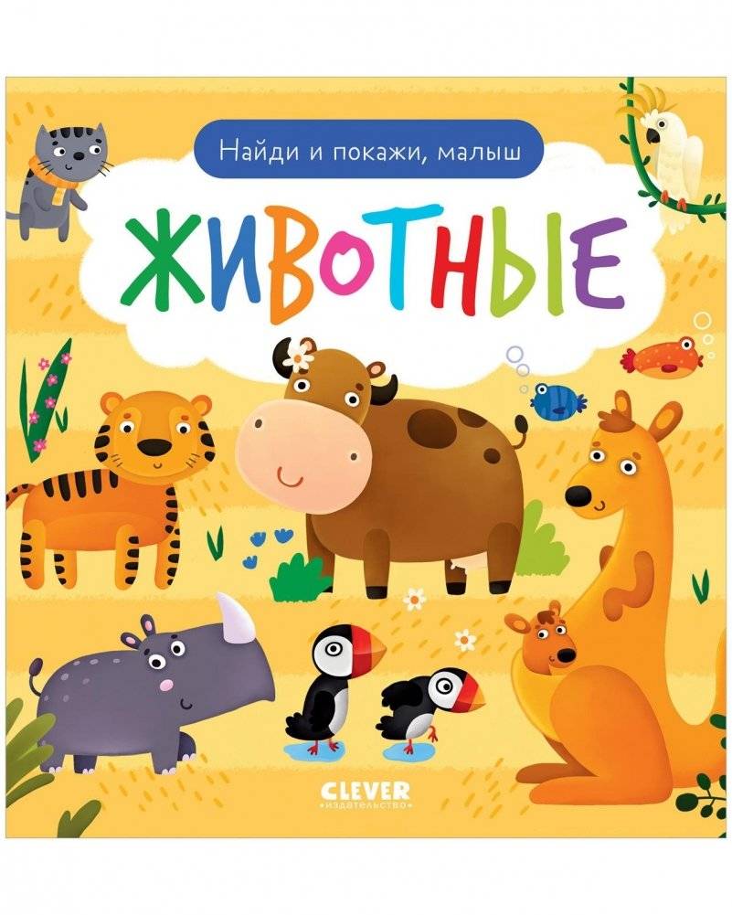 Найди и покажи, малыш. Животные | Find and Show, Little One. Animals